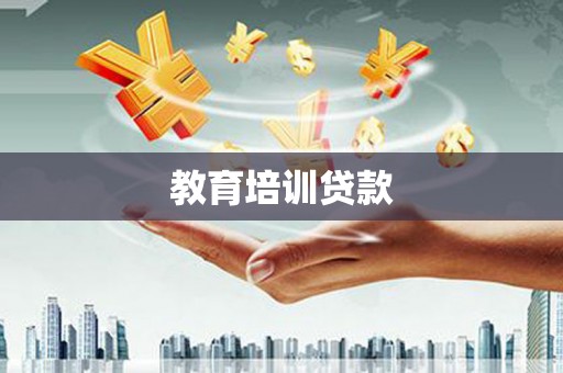 昭阳教育培训贷款