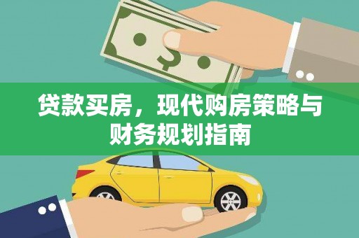 昭阳贷款买房，现代购房策略与财务规划指南