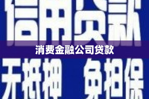 昭阳消费金融公司贷款