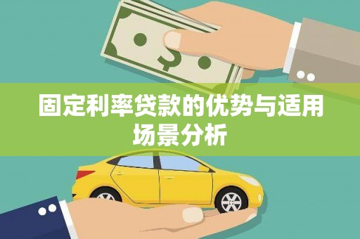 昭阳固定利率贷款的优势与适用场景分析