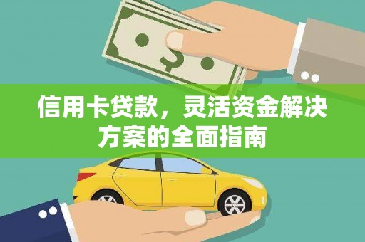 昭阳信用卡贷款，灵活资金解决方案的全面指南