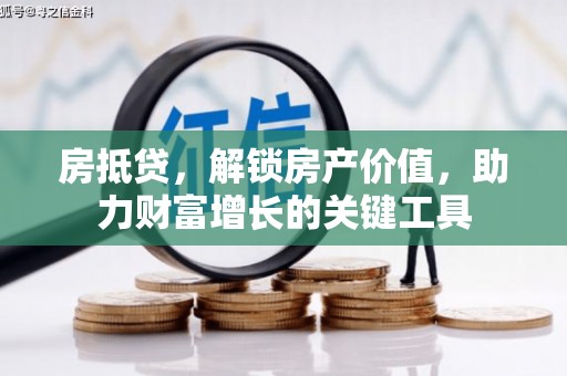 昭阳房抵贷，解锁房产价值，助力财富增长的关键工具