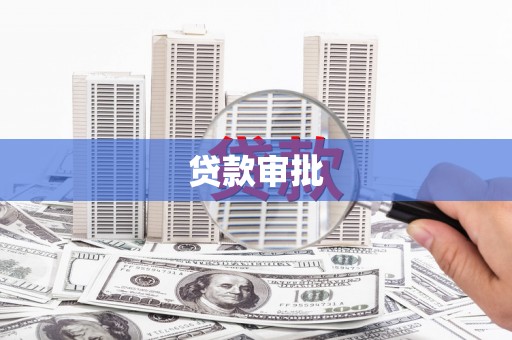 昭阳贷款审批