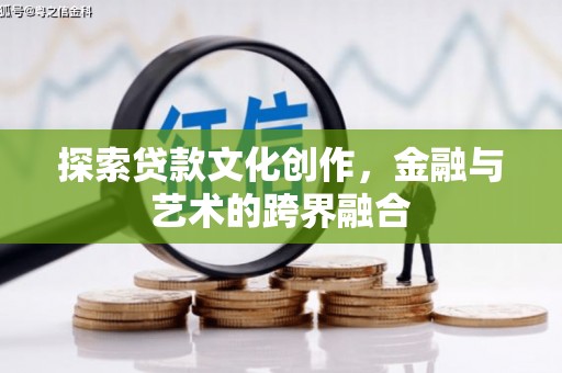 昭阳探索贷款文化创作，金融与艺术的跨界融合