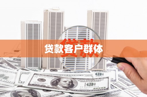 昭阳贷款客户群体