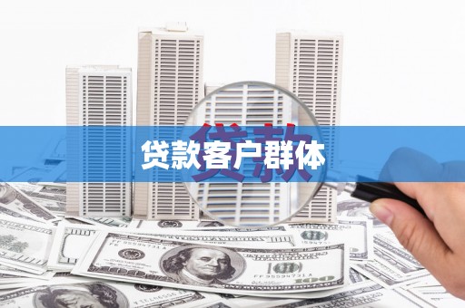 昭阳贷款客户群体