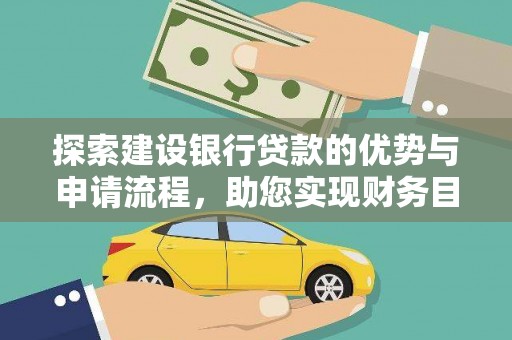 昭阳探索建设银行贷款的优势与申请流程，助您实现财务目标
