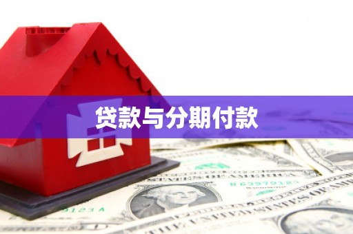 昭阳贷款与分期付款