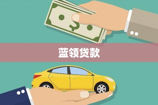 昭阳蓝领贷款