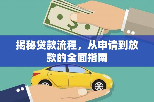 昭阳揭秘贷款流程，从申请到放款的全面指南