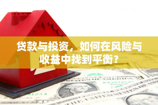 昭阳贷款与投资，如何在风险与收益中找到平衡？