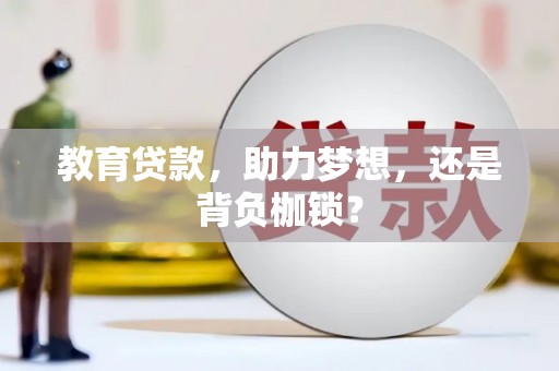 昭阳教育贷款，助力梦想，还是背负枷锁？
