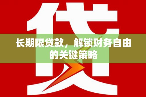 昭阳长期限贷款，解锁财务自由的关键策略