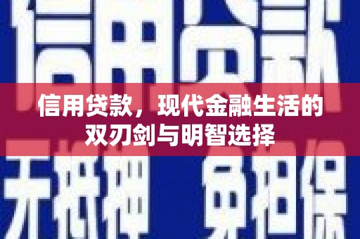 昭阳信用贷款，现代金融生活的双刃剑与明智选择
