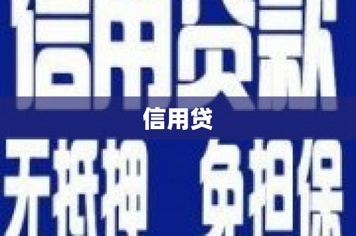 昭阳信用贷