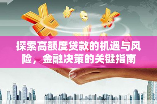 昭阳探索高额度贷款的机遇与风险，金融决策的关键指南