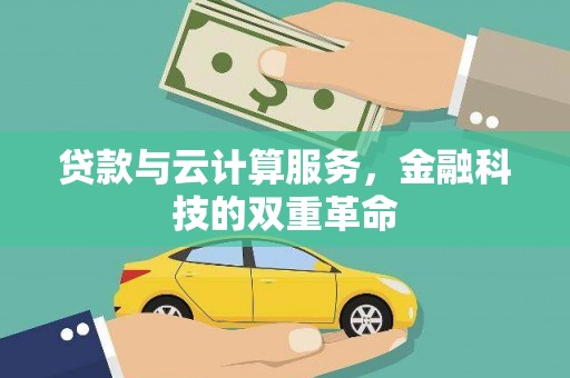 昭阳贷款与云计算服务，金融科技的双重革命