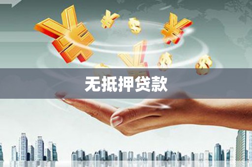 昭阳无抵押贷款
