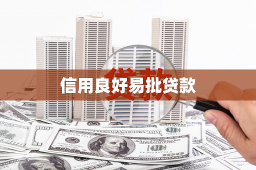 昭阳信用良好易批贷款