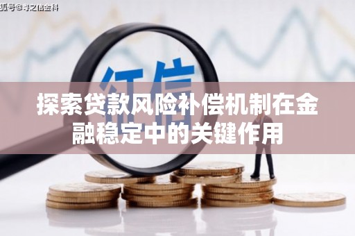 昭阳探索贷款风险补偿机制在金融稳定中的关键作用