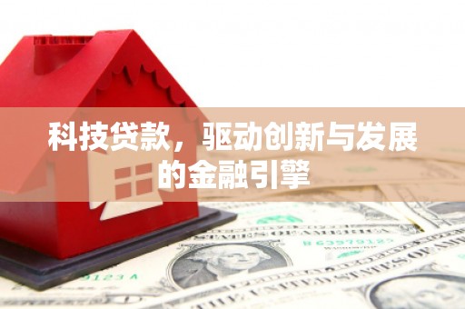 昭阳科技贷款，驱动创新与发展的金融引擎