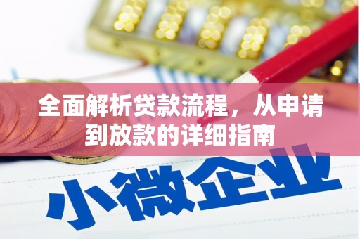 昭阳全面解析贷款流程，从申请到放款的详细指南