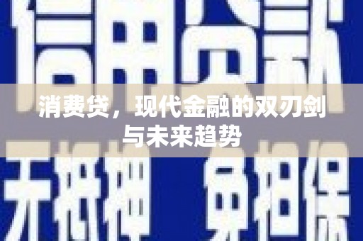昭阳消费贷，现代金融的双刃剑与未来趋势
