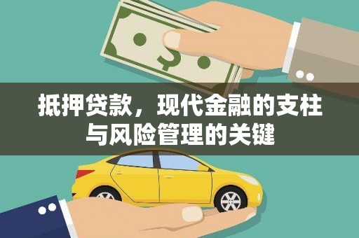 昭阳抵押贷款，现代金融的支柱与风险管理的关键