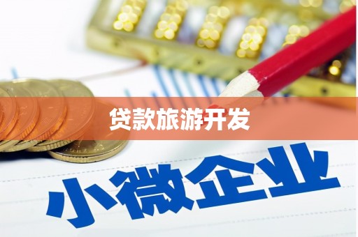 昭阳贷款旅游开发