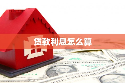 昭阳贷款利息怎么算