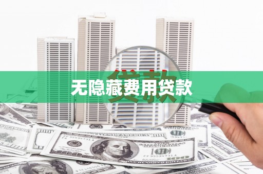 昭阳无隐藏费用贷款