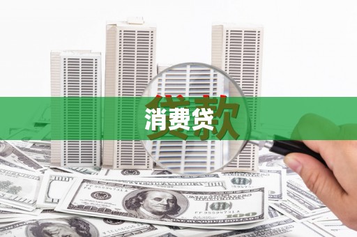 昭阳消费贷