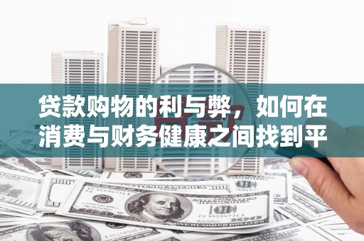 昭阳贷款购物的利与弊，如何在消费与财务健康之间找到平衡