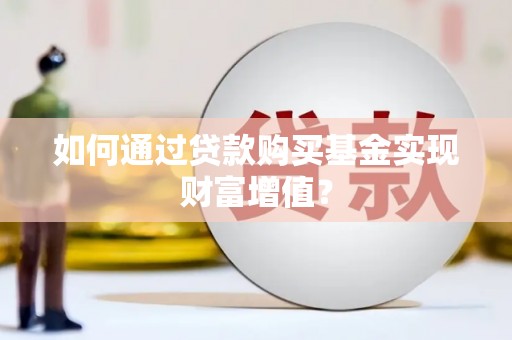 昭阳如何通过贷款购买基金实现财富增值？