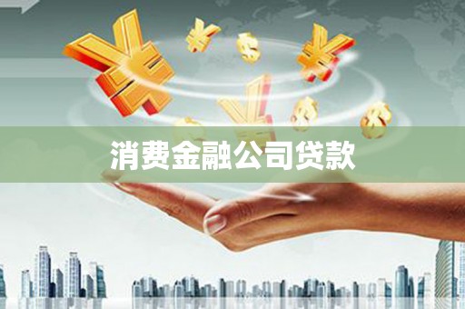 昭阳消费金融公司贷款