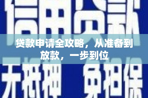 昭阳贷款申请全攻略，从准备到放款，一步到位