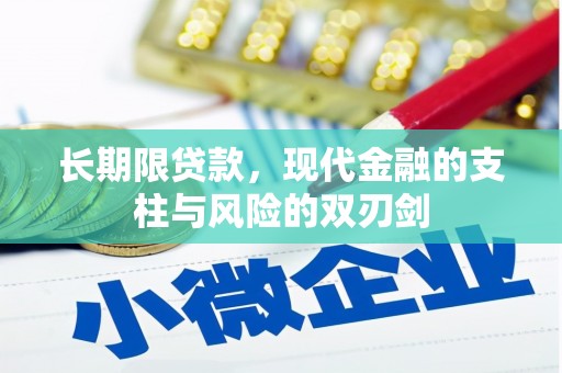 昭阳长期限贷款，现代金融的支柱与风险的双刃剑