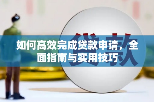 昭阳如何高效完成贷款申请，全面指南与实用技巧