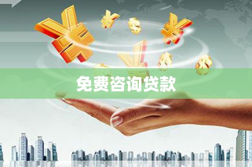 昭阳免费咨询贷款