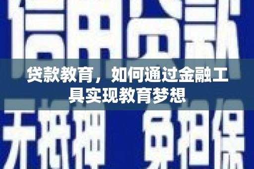 昭阳贷款教育，如何通过金融工具实现教育梦想