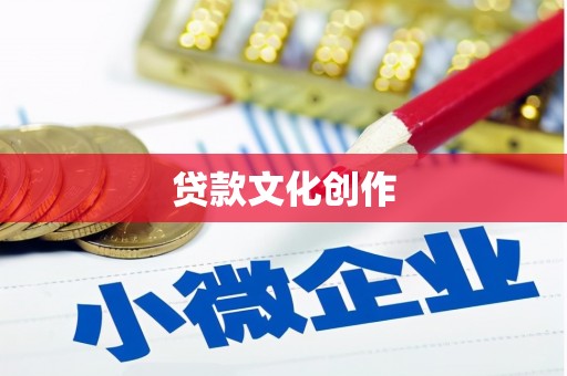 昭阳贷款文化创作