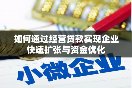 昭阳如何通过经营贷款实现企业快速扩张与资金优化
