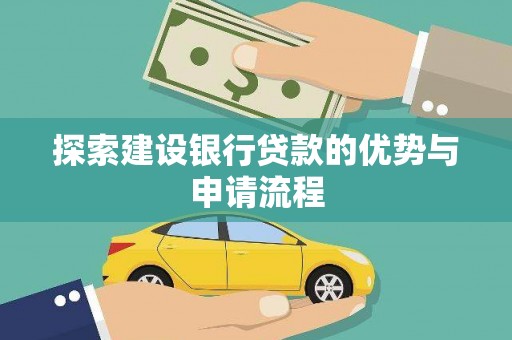 昭阳探索建设银行贷款的优势与申请流程
