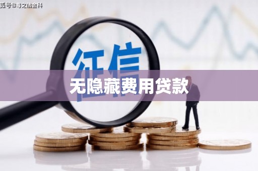 昭阳无隐藏费用贷款