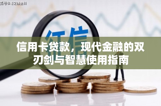 昭阳信用卡贷款，现代金融的双刃剑与智慧使用指南