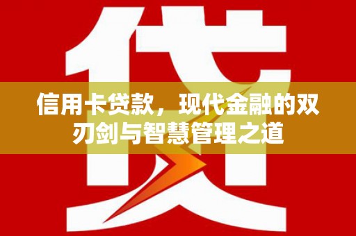 昭阳信用卡贷款，现代金融的双刃剑与智慧管理之道