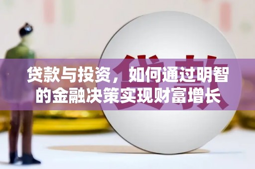 昭阳贷款与投资，如何通过明智的金融决策实现财富增长