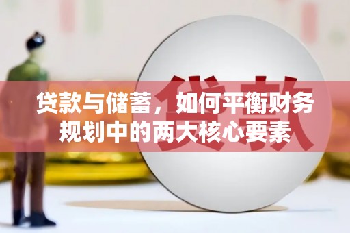 昭阳贷款与储蓄，如何平衡财务规划中的两大核心要素