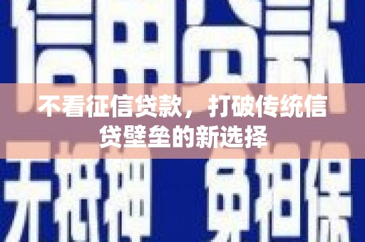 昭阳不看征信贷款，打破传统信贷壁垒的新选择