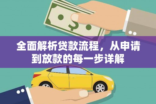 昭阳全面解析贷款流程，从申请到放款的每一步详解